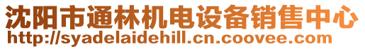 沈陽市通林機電設備銷售中心