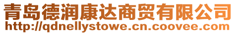 青島德潤康達商貿有限公司