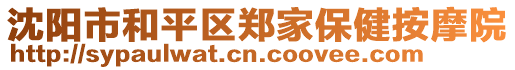 沈陽(yáng)市和平區(qū)鄭家保健按摩院