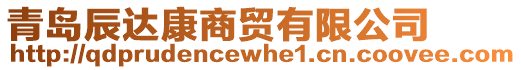 青島辰達康商貿有限公司