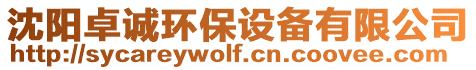 沈陽卓誠環保設備有限公司