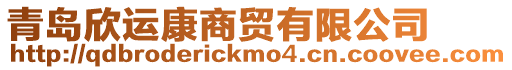 青島欣運康商貿有限公司
