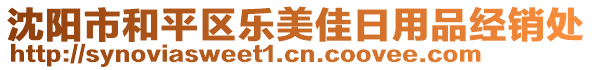 沈陽市和平區樂美佳日用品經銷處