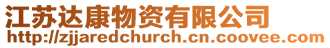 江蘇達康物資有限公司