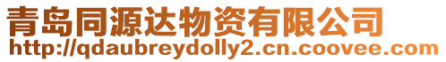 青島同源達(dá)物資有限公司