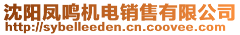 沈陽鳳鳴機電銷售有限公司