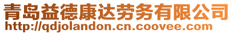 青島益德康達勞務有限公司