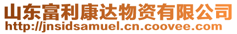 山東富利康達物資有限公司