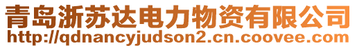 青島浙蘇達(dá)電力物資有限公司