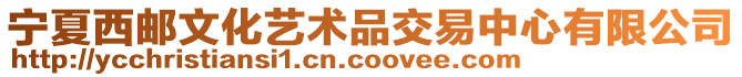 寧夏西郵文化藝術品交易中心有限公司