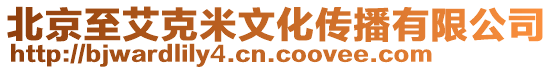 北京至艾克米文化傳播有限公司