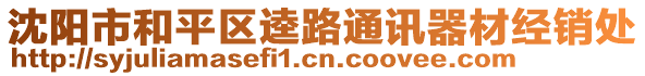 沈陽市和平區(qū)逵路通訊器材經(jīng)銷處