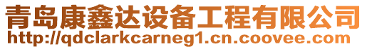 青島康鑫達設備工程有限公司