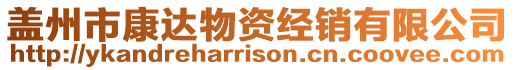 蓋州市康達物資經銷有限公司