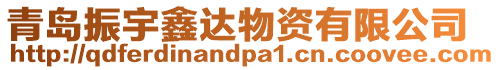 青島振宇鑫達物資有限公司