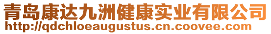 青島康達九洲健康實業有限公司