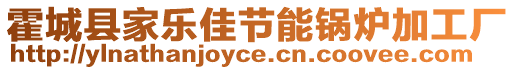 霍城縣家樂(lè)佳節(jié)能鍋爐加工廠