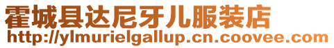 霍城縣達尼牙兒服裝店