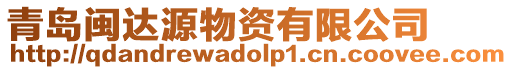 青島閩達源物資有限公司