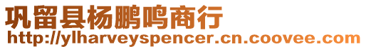鞏留縣楊鵬鳴商行