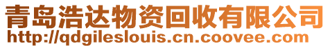 青島浩達物資回收有限公司