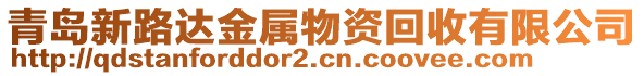青島新路達(dá)金屬物資回收有限公司