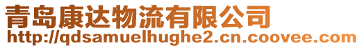青島康達物流有限公司