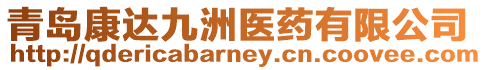 青島康達(dá)九洲醫(yī)藥有限公司