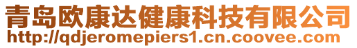 青島歐康達健康科技有限公司