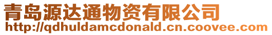青島源達通物資有限公司