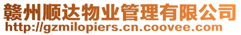 贛州順達物業管理有限公司