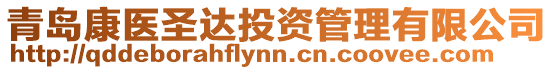 青島康醫圣達投資管理有限公司