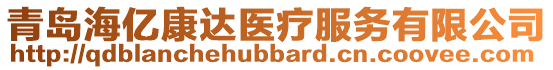 青島海億康達(dá)醫(yī)療服務(wù)有限公司