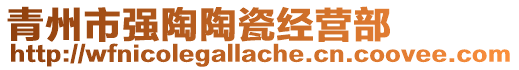 青州市強陶陶瓷經營部
