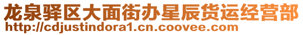 龍泉驛區(qū)大面街辦星辰貨運經營部