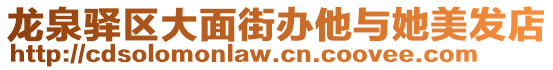 龍泉驛區大面街辦他與她美發店