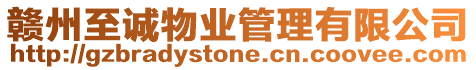 贛州至誠物業管理有限公司
