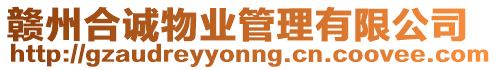 贛州合誠物業管理有限公司