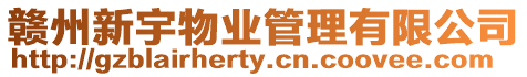 贛州新宇物業管理有限公司