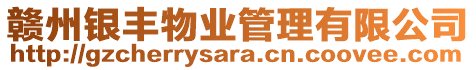 贛州銀豐物業管理有限公司