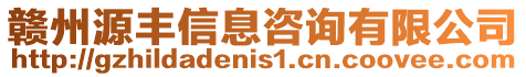 贛州源豐信息咨詢有限公司