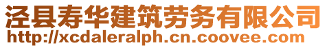 涇縣壽華建筑勞務有限公司