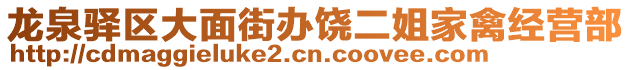 龍泉驛區大面街辦饒二姐家禽經營部