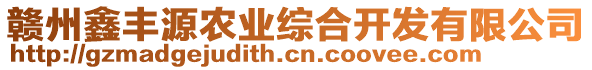 贛州鑫豐源農業綜合開發有限公司