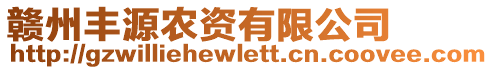 贛州豐源農(nóng)資有限公司