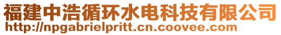 福建中浩循環水電科技有限公司