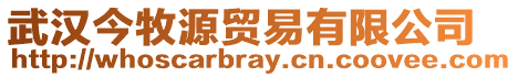 武漢今牧源貿易有限公司