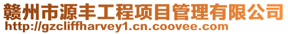 贛州市源豐工程項(xiàng)目管理有限公司