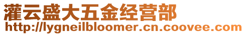 灌云盛大五金經營部
