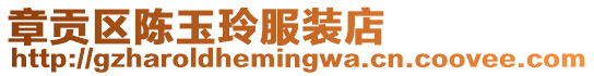 章貢區陳玉玲服裝店